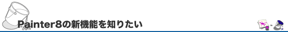 Painter8の新機能を知りたい