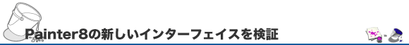 Painter8の新しいインターフェイスを検証