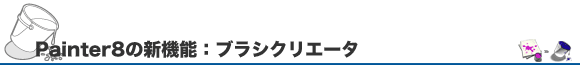 Painter8の新機能：ブラシクリエータ