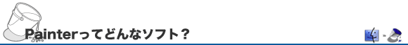 Painterって、どんなソフト？