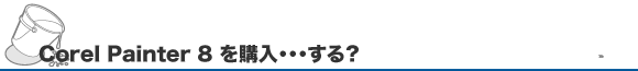 Painter8を購入…する？