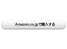 Amazon.co.jpで購入する