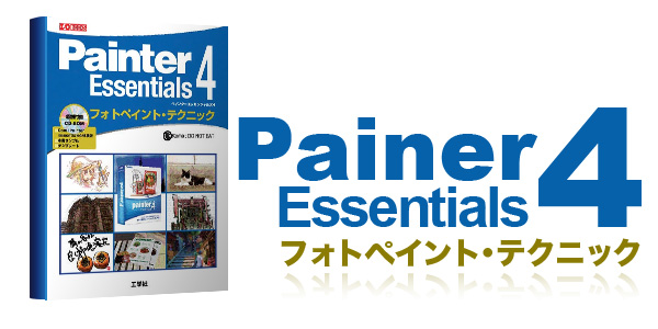 Painter Essentials 4 フォトペイント・テクニック